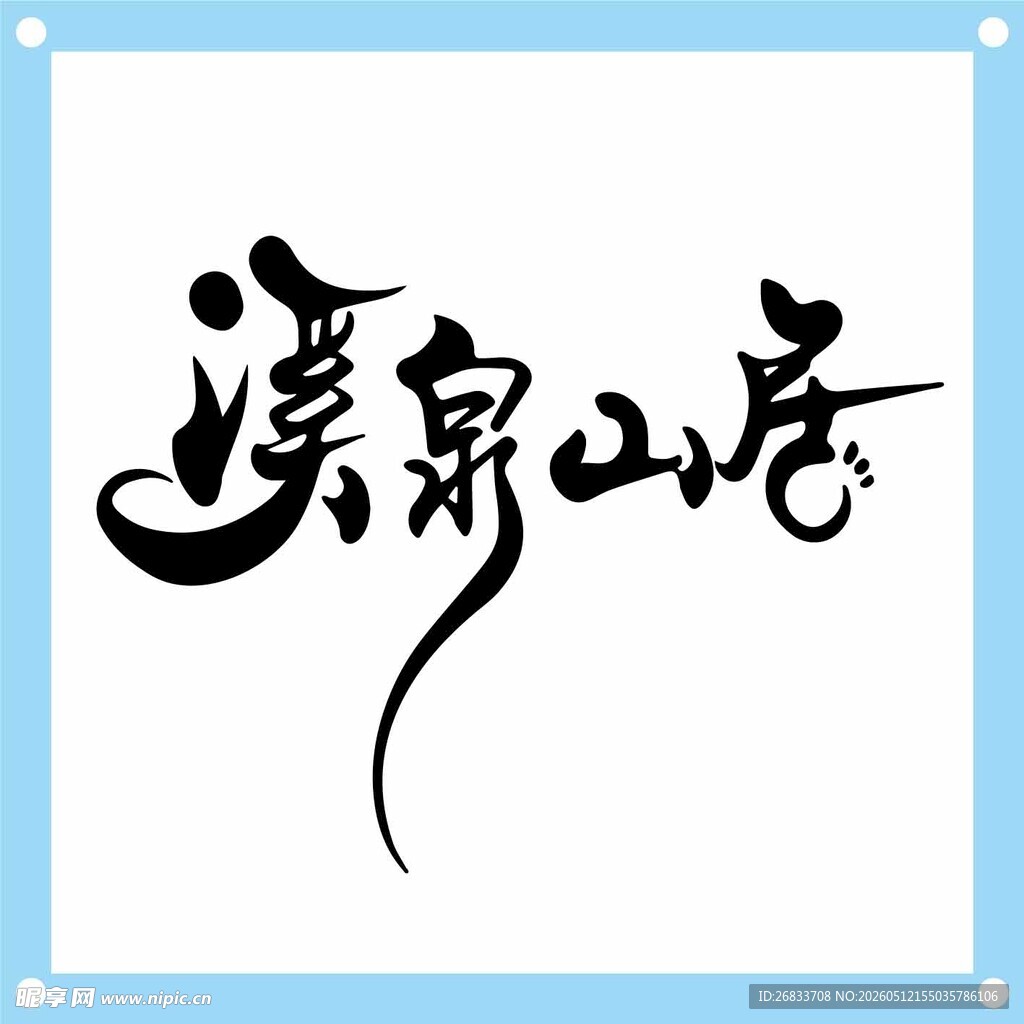 溪泉山居书法字体展示