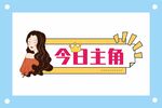 今日主角插画海报