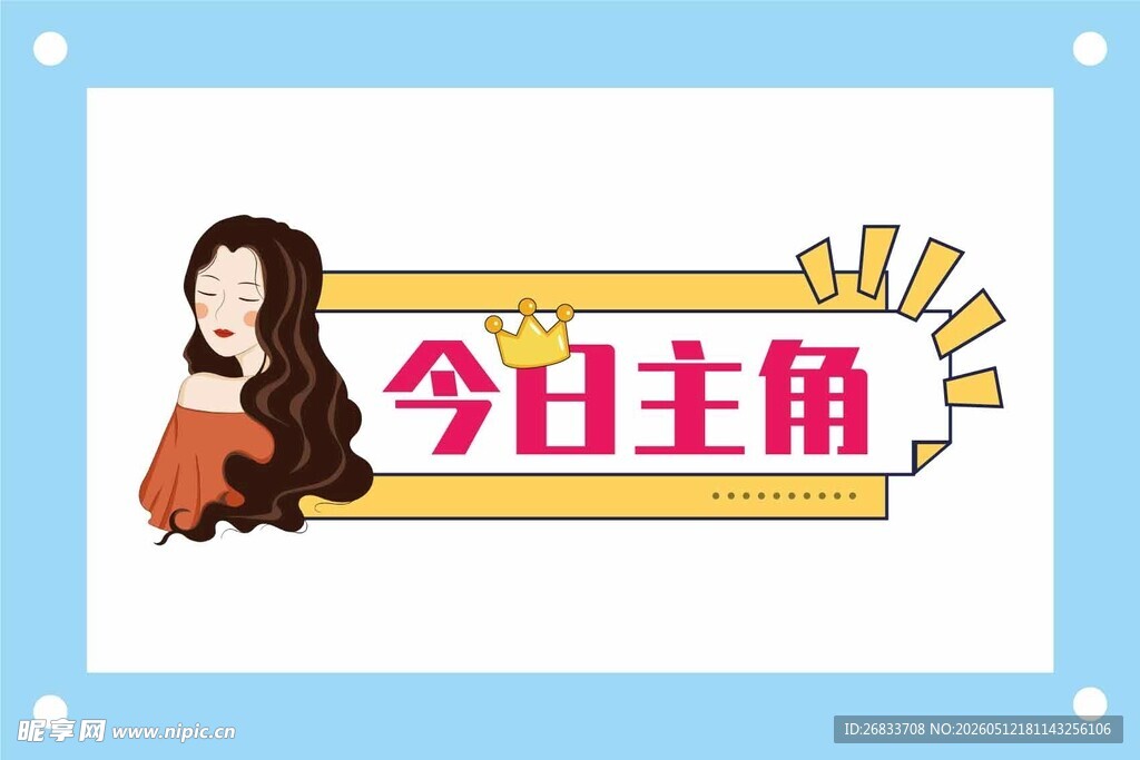 今日主角插画海报