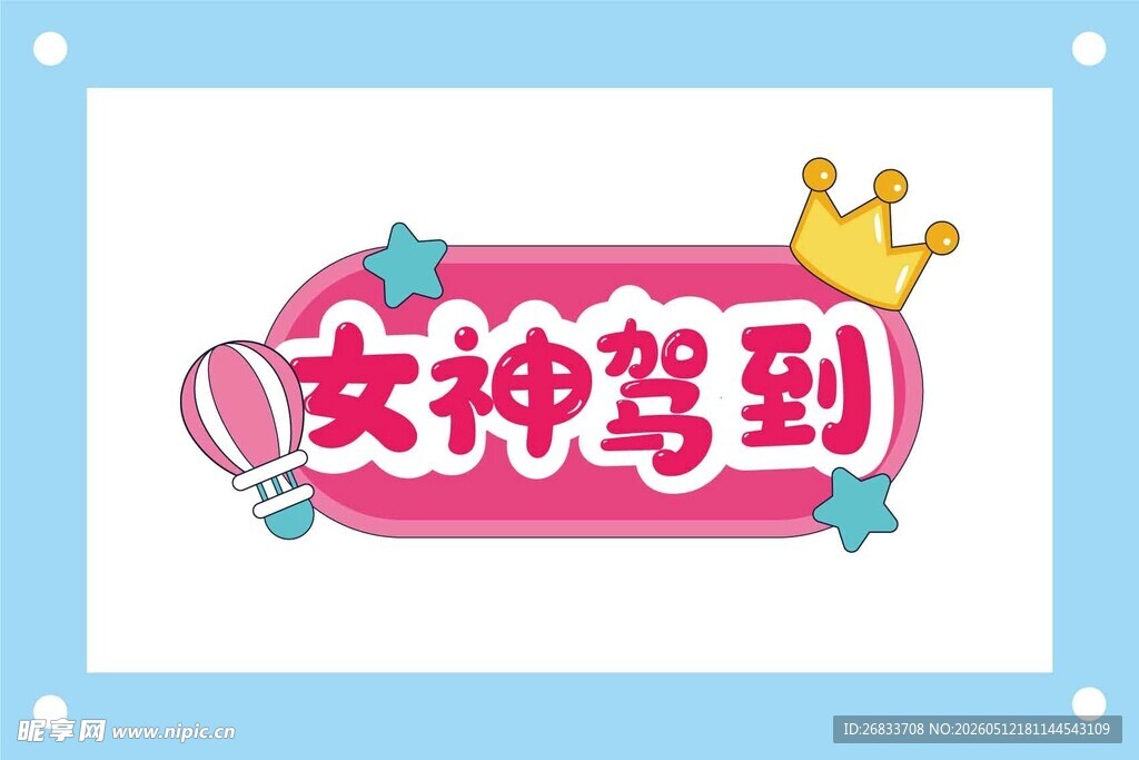 女神驾到主题装饰元素