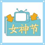 女神节创意电视图标设计