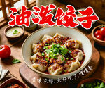 美味油泼饺子诱人呈现