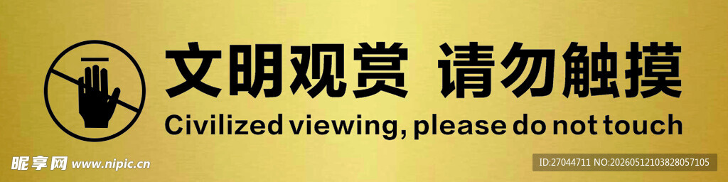 文明观展提示牌