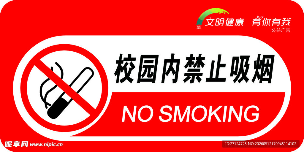 校园内禁止吸烟牌