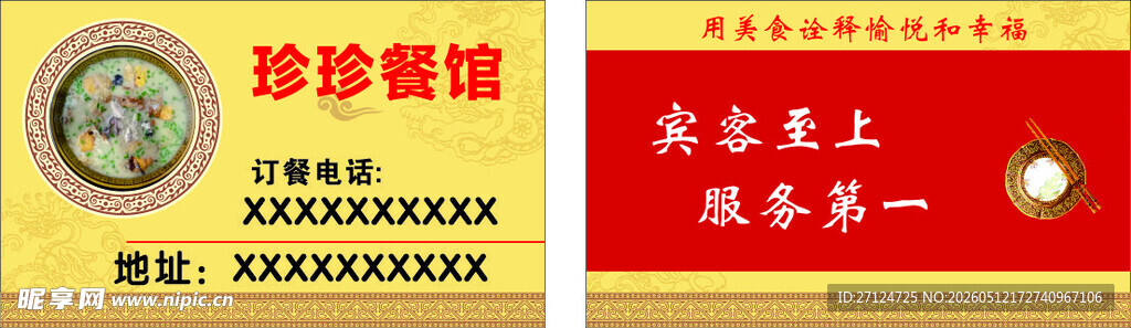 餐馆名片