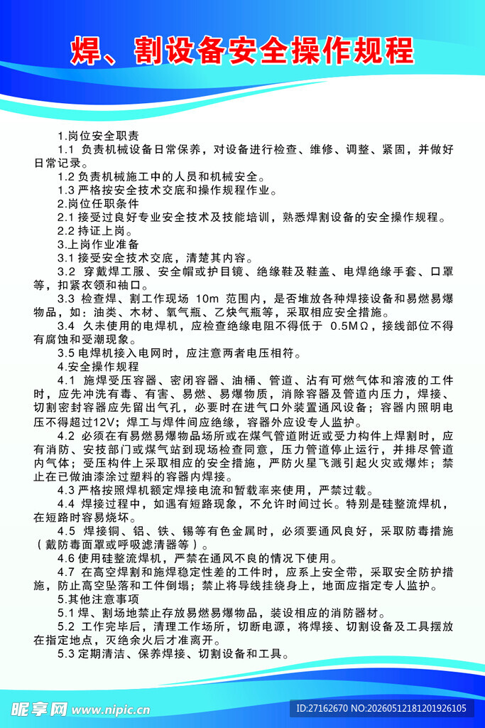 焊割设备安全操作规程