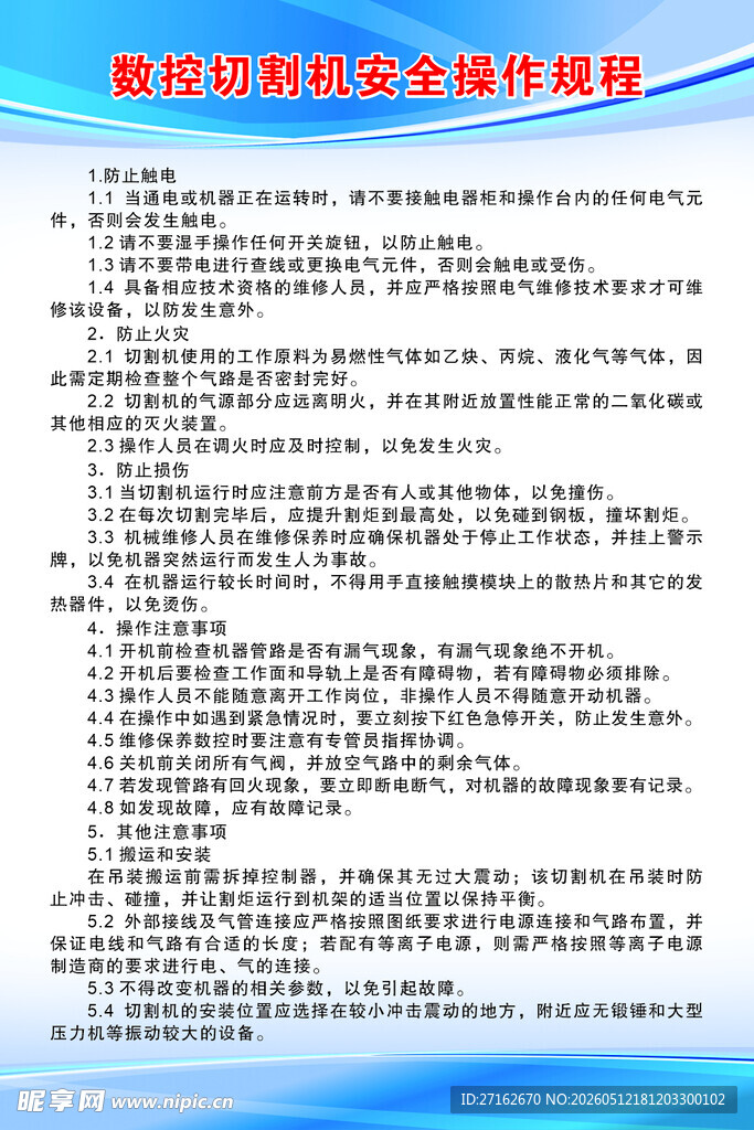 数控切割机安全操作规程