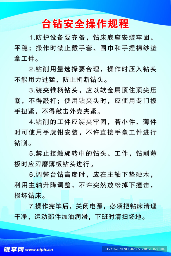 台钻安全操作规程