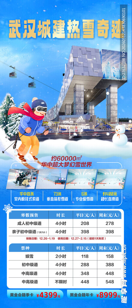 武汉热雪奇迹