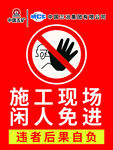 施工现场闲人免进标识牌