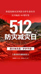 512防灾减灾日宣传海报