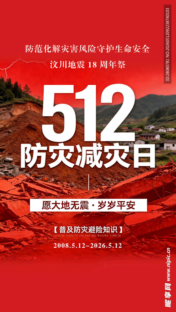 512防灾减灾日宣传海报