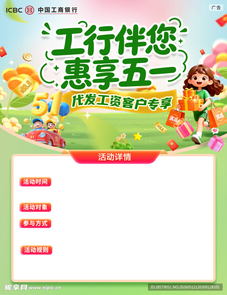 工行五一活动海报