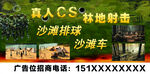 真人CS拓展训练林地射击广告牌