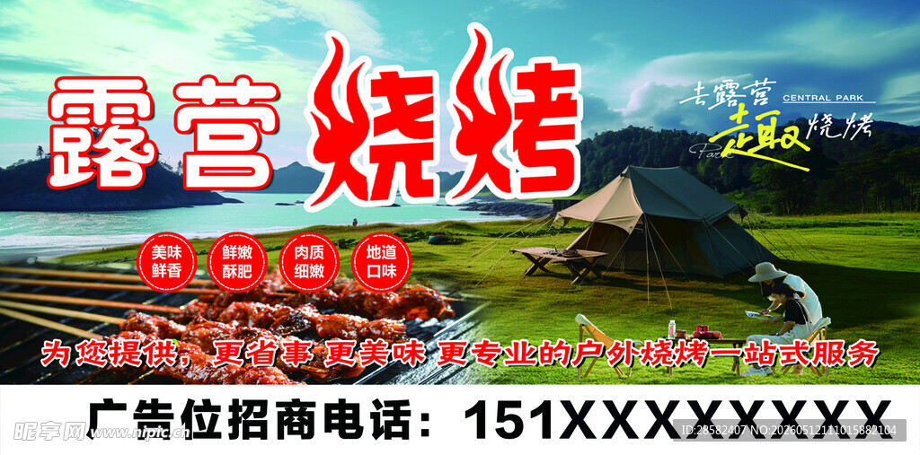 露营烧烤烤串烤肉广告牌