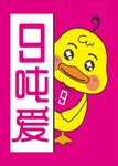 可爱小黄鸭展示9吨爱