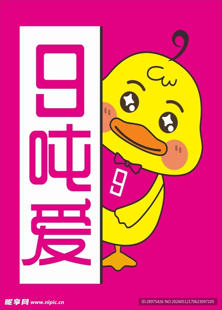 可爱小黄鸭展示9吨爱