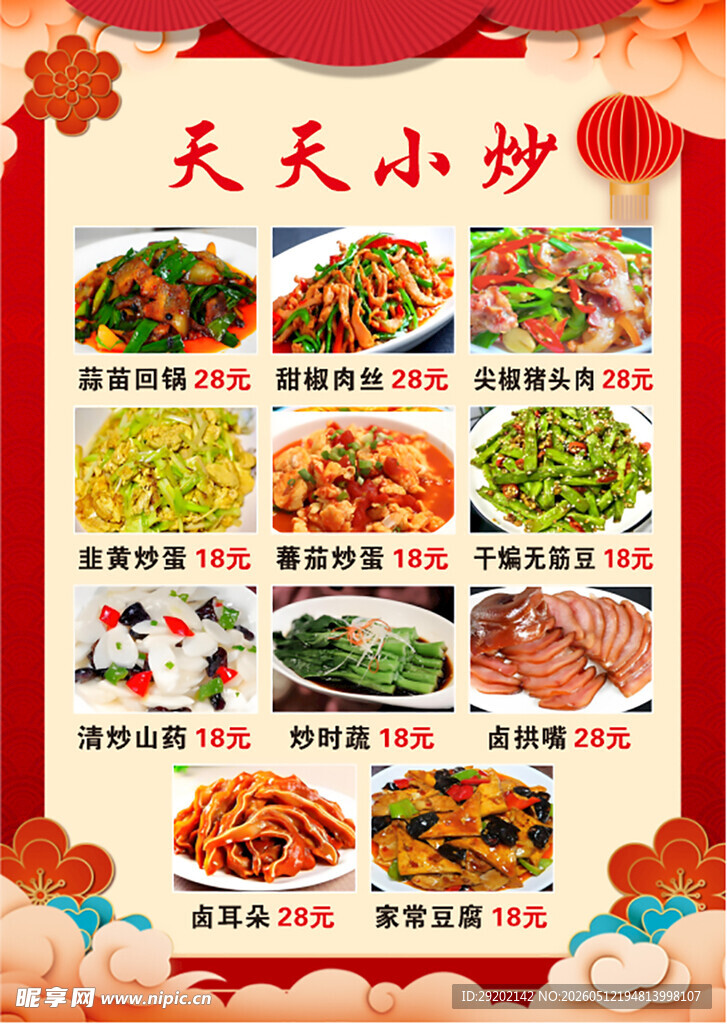 天天小炒菜单展示