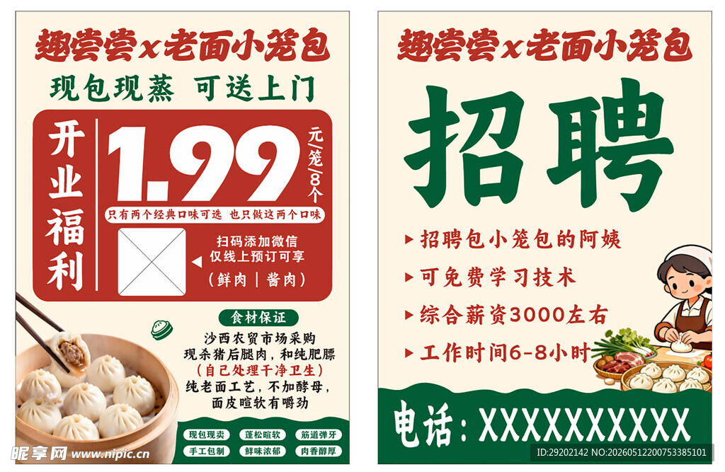 包子铺招聘啦待遇优厚