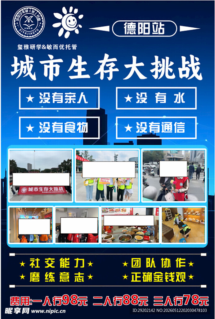 城市生存挑战活动宣传海报