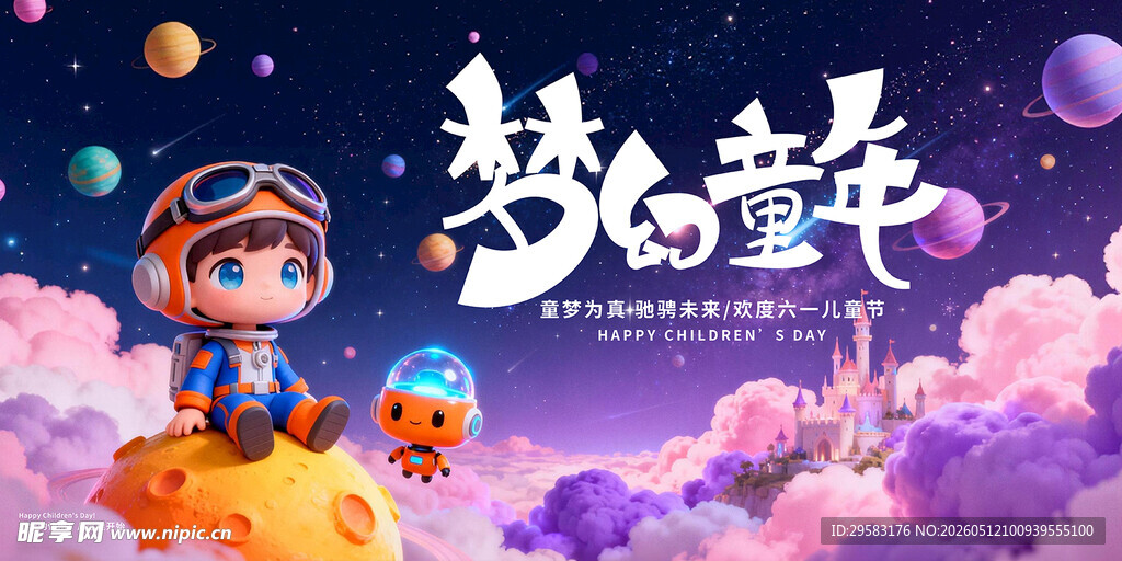梦幻童年  