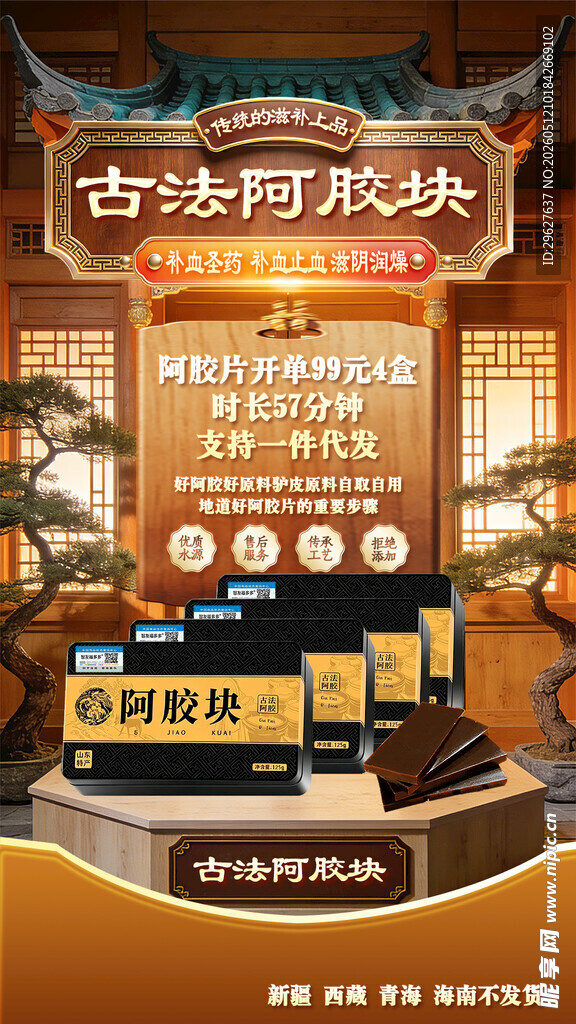 阿胶糕电商宣传 古风感