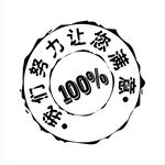 百分百满意服务印章