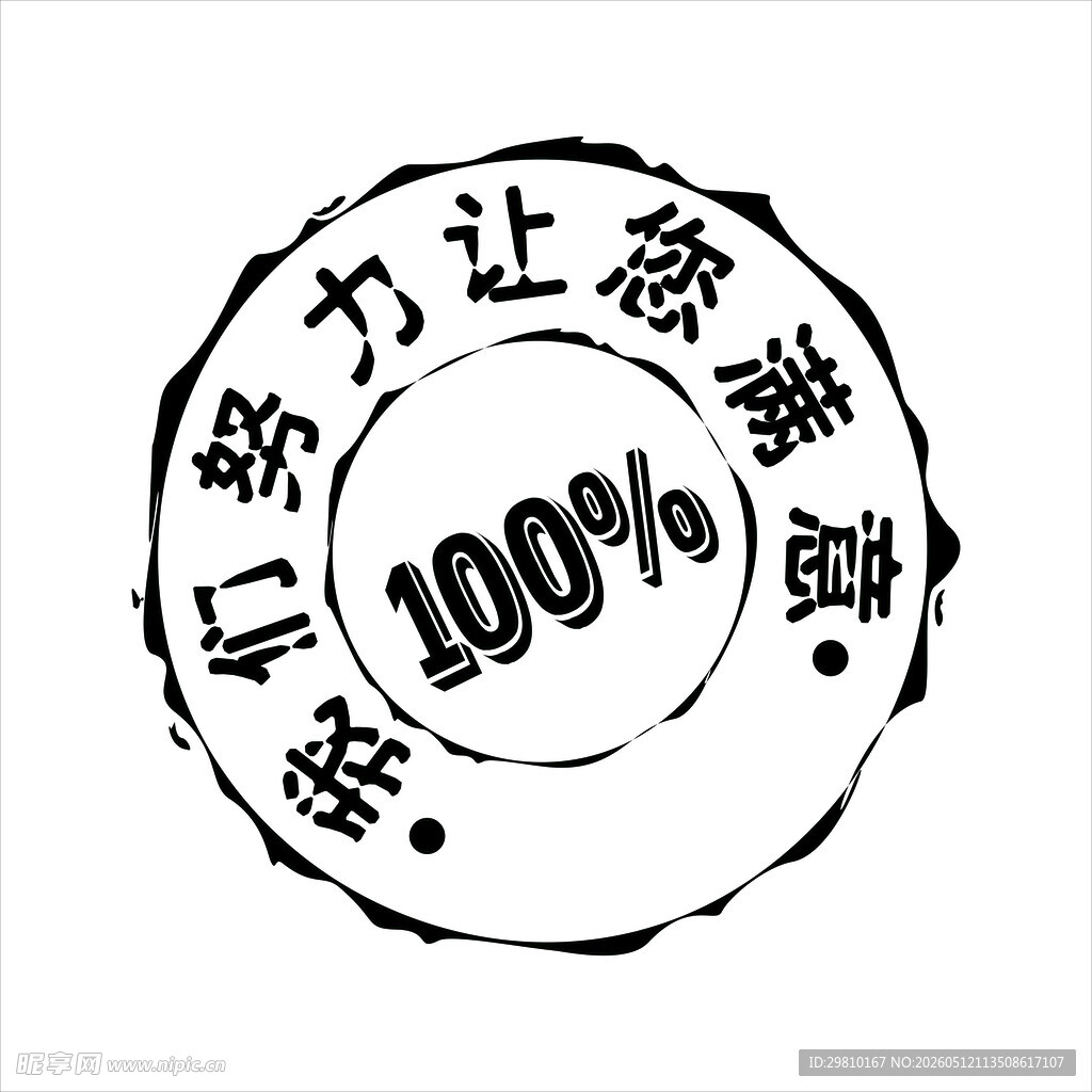 百分百满意服务印章