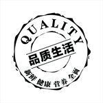 品质生活印章标识
