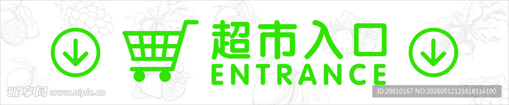 超市入口标识