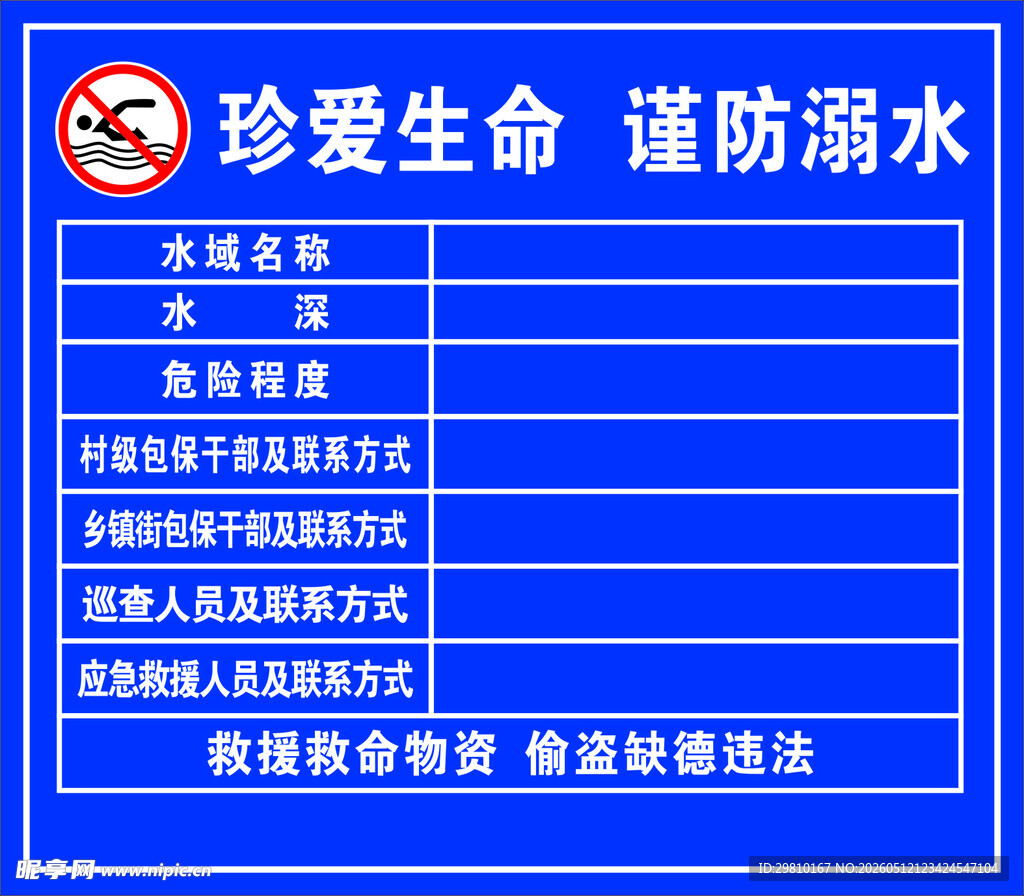 珍爱生命 谨防溺水