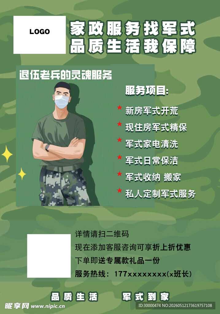 军式家政