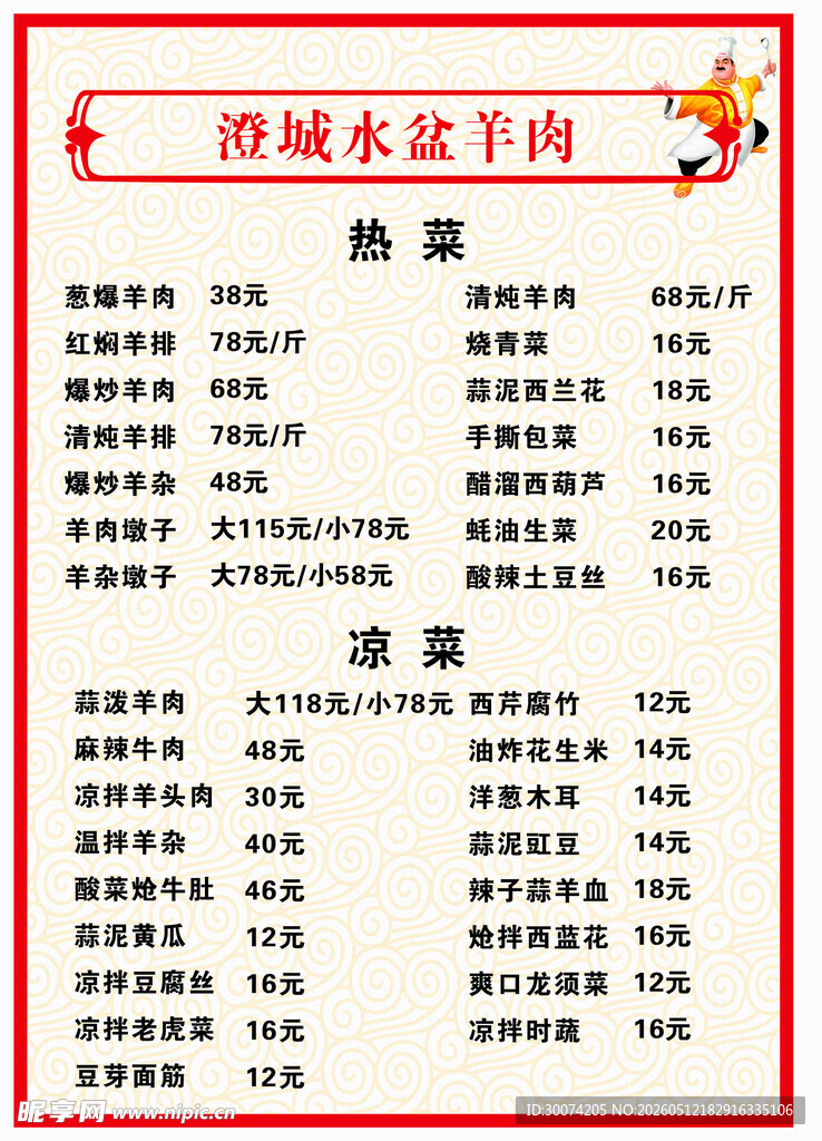 水盆 羊肉 菜单