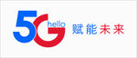 电信 5G 赋能未来