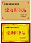 流动图书站荣誉牌匾展示及奖牌花