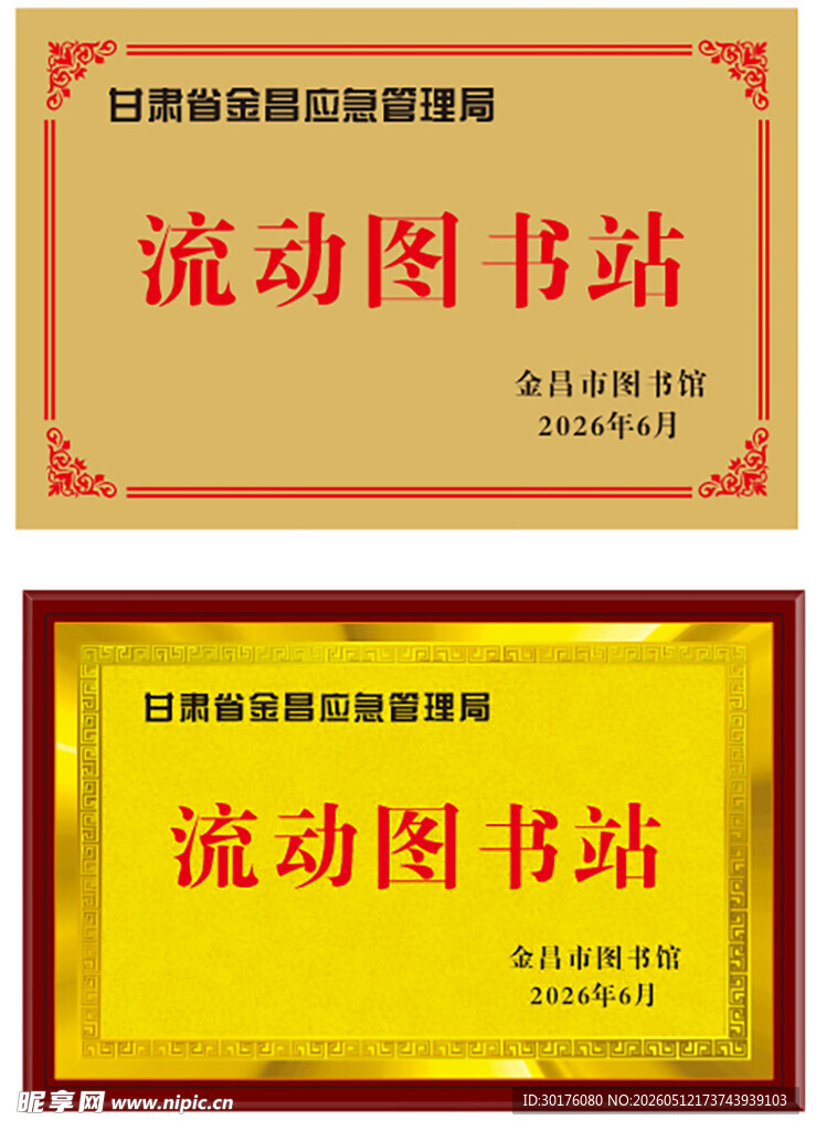 流动图书站荣誉牌匾展示及奖牌花
