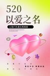 520以爱之名浪漫海报
