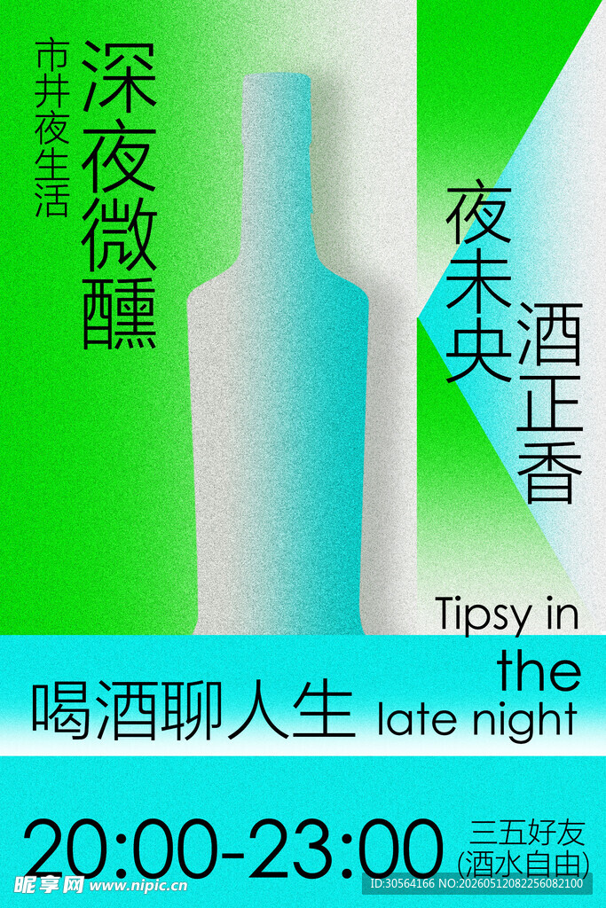 深夜独酌酒吧酒馆活动海报