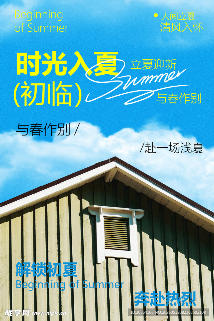 夏日时光立夏夏天简约节气