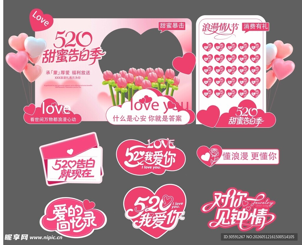 520甜蜜告白季 情人节