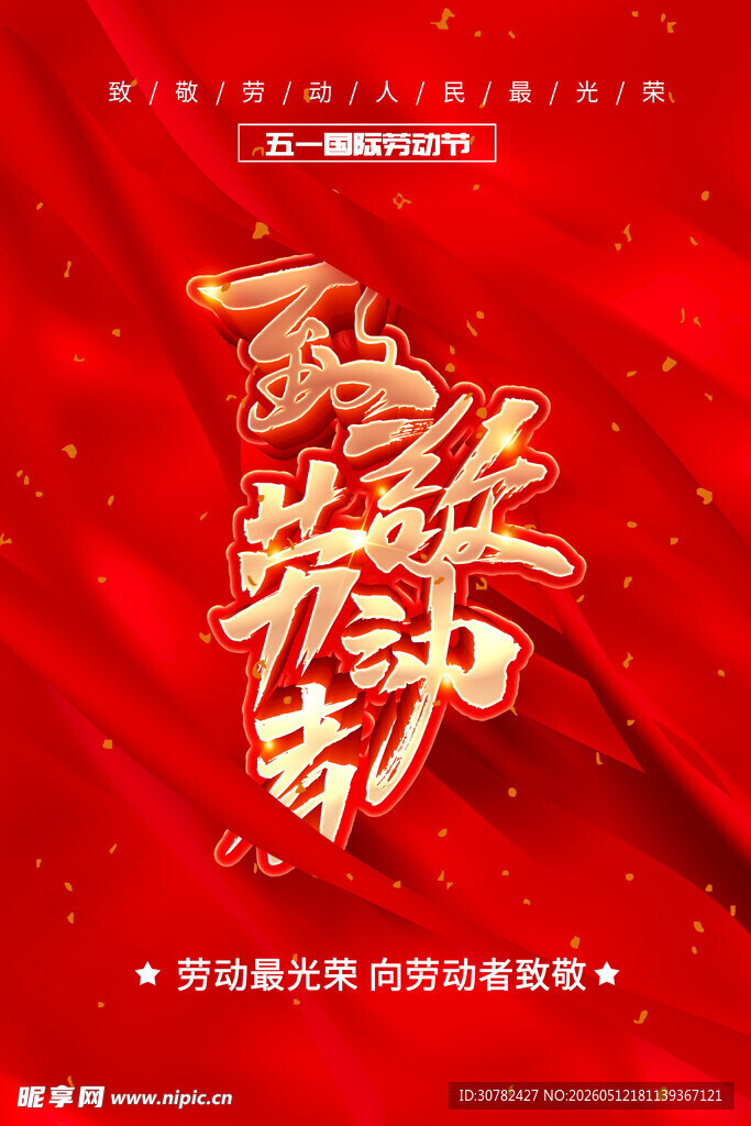 劳动节海报