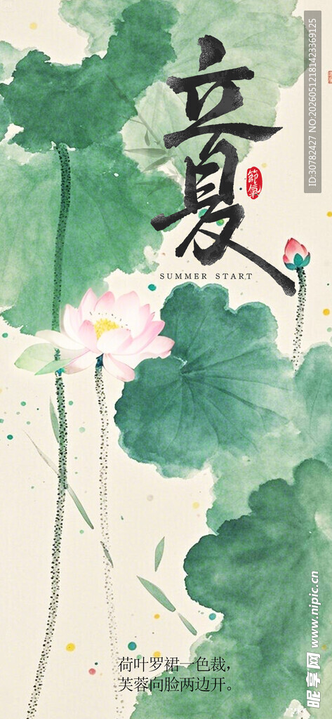 立夏海报