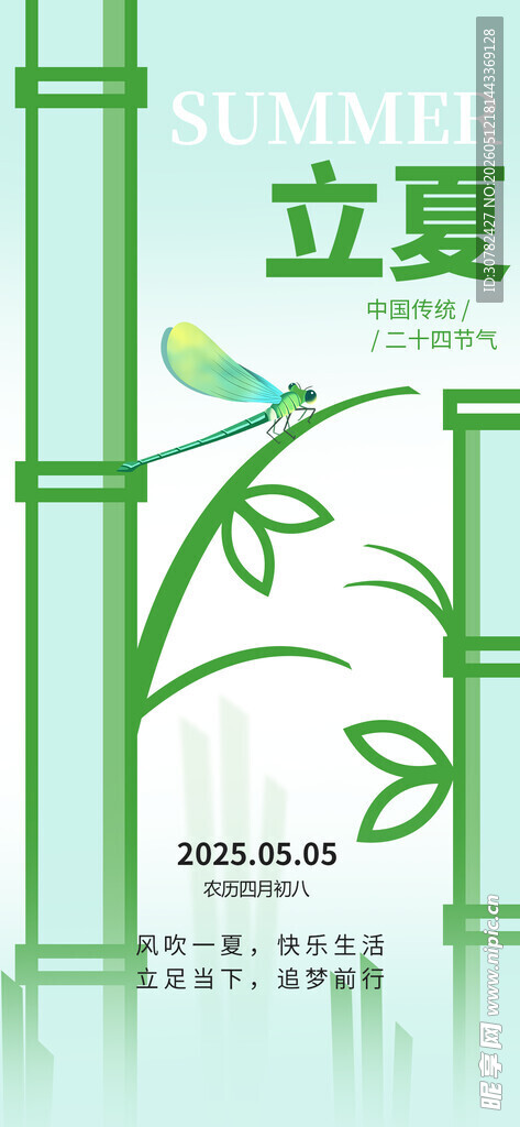 立夏海报 