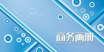 企业画册封面 
