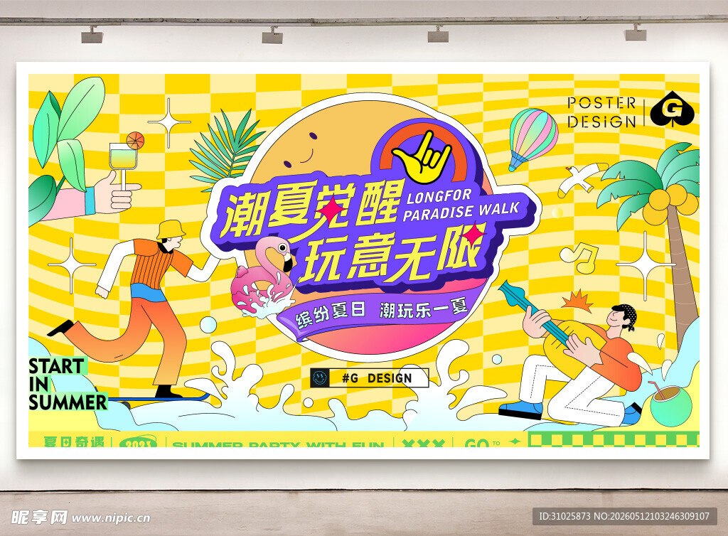 盛夏夏季夏日夏天活动