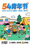 五四青年节户外露营场景