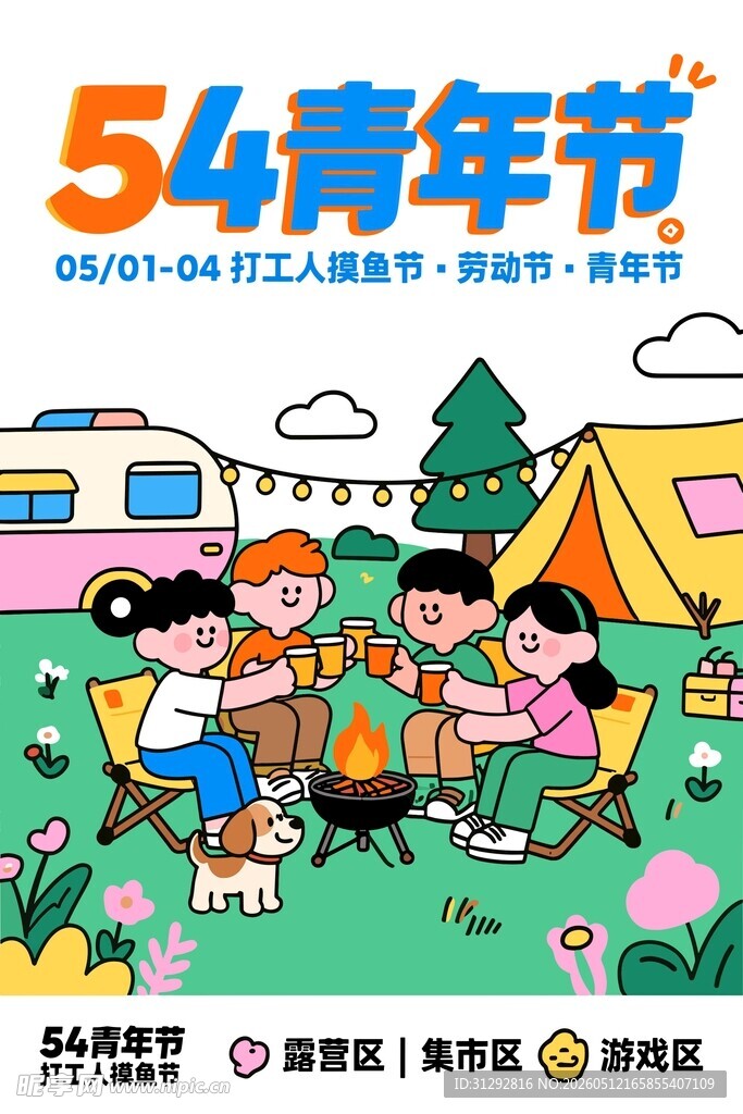 五四青年节户外露营场景