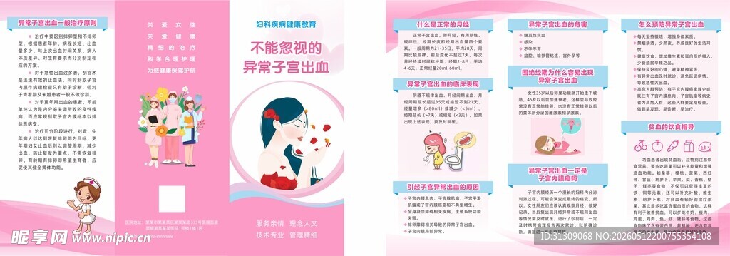 子宫异常出血宣传折页