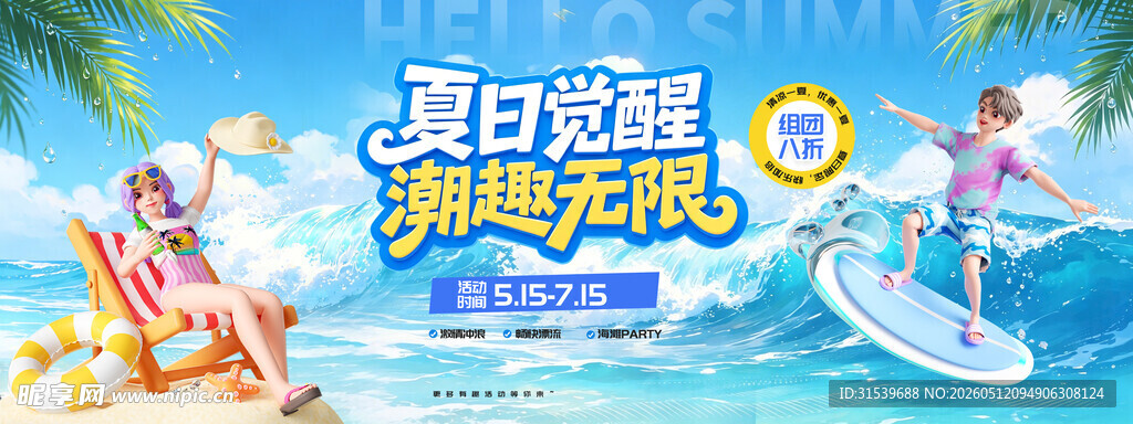 蓝色3D风夏日旅游海边冲浪玩水