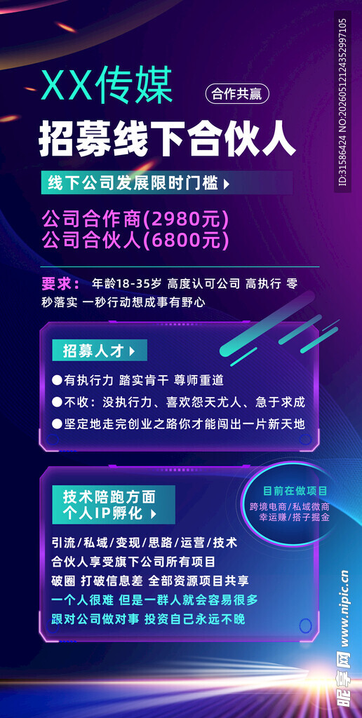 招募地下合伙人宣传页